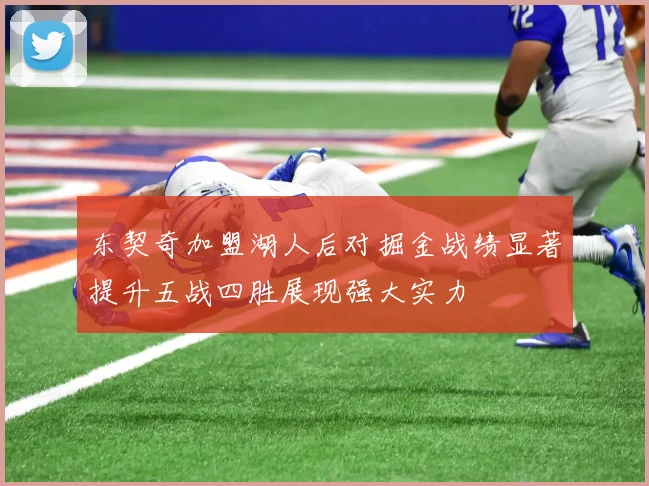 东契奇加盟湖人后对掘金战绩显著提升五战四胜展现强大实力