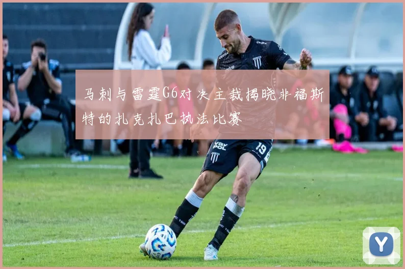 马刺与雷霆G6对决主裁揭晓非福斯特的扎克扎巴执法比赛