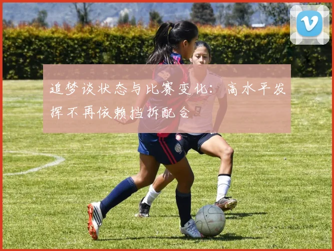 追梦谈状态与比赛变化：高水平发挥不再依赖挡拆配合